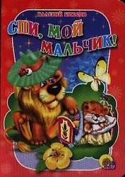 Спи, мой мальчик