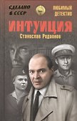 Интуиция: повести - 0