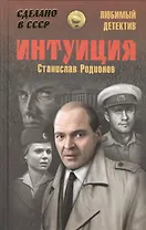 Интуиция: повести