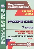 Русский язык. 7 класс. Технологические карты уроков по учебнику М.Т. Баранова, Т.А. Ладыженской, Л.А. Тростенцовой. Часть I - 0