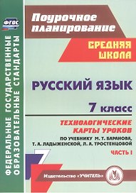 Русский язык. 7 класс. Технологические карты уроков по учебнику М.Т. Баранова, Т.А. Ладыженской, Л.А. Тростенцовой. Часть I