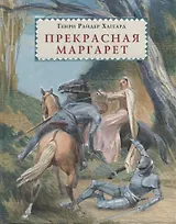 Прекрасная Маргарет: роман