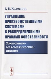 Управление производственными системами с распределенными правами собственности. Экономико-математический анализ