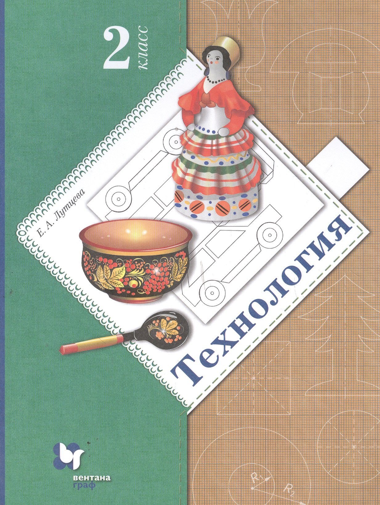 

Технология. 2 класс. Учебник
