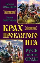 Крах проклятого Ига. Русь против Орды