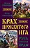 Крах проклятого Ига. Русь против Орды - 0