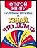 Открой книгу на любой странице и узнай, что делать - 0