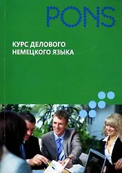 Курс делового немецкого языка