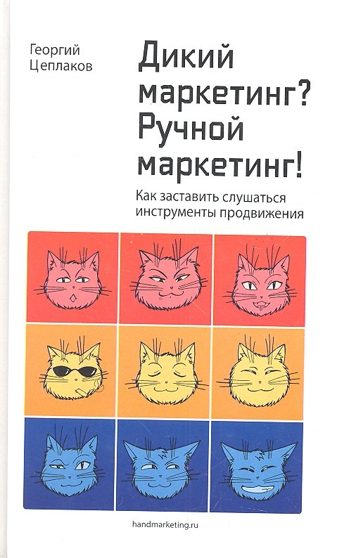 

Дикий маркетинг Ручной маркетинг! Как заставить слушаться инструменты продвижения: монография