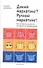 Дикий маркетинг? Ручной маркетинг! Как заставить слушаться инструменты продвижения: монография - 0