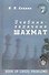 Учебник-задачник шахмат. Книга 7 - 1