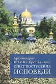 Опыт построения исповеди Пастырские беседы... (м) Архимандрит Иоанн Крестьянкин - 0