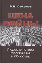 Цена войны. Людские потери России/СССР в XX-XXI вв.