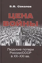 Цена войны. Людские потери России/СССР в XX-XXI вв.