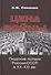 Цена войны. Людские потери России/СССР в XX-XXI вв. - 0