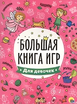 БОЛЬШАЯ КНИГА ИГР. ДЛЯ ДЕВОЧЕК