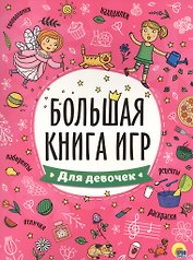БОЛЬШАЯ КНИГА ИГР. ДЛЯ ДЕВОЧЕК