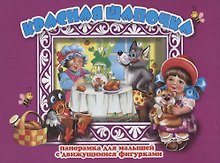 Красная шапочка Панорамка для малышей (1+) (Кн.-панорамка) (илл. Смирнова) (картон) Перро