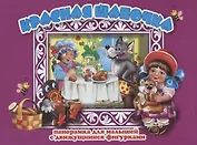 Красная шапочка Панорамка для малышей (1+) (Кн.-панорамка) (илл. Смирнова) (картон) Перро