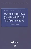 Фолклендская (Мальвинская) война (1982 г.): Монография