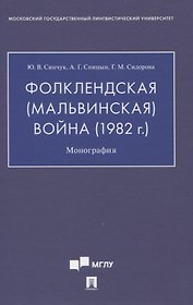 Фолклендская (Мальвинская) война (1982 г.): Монография