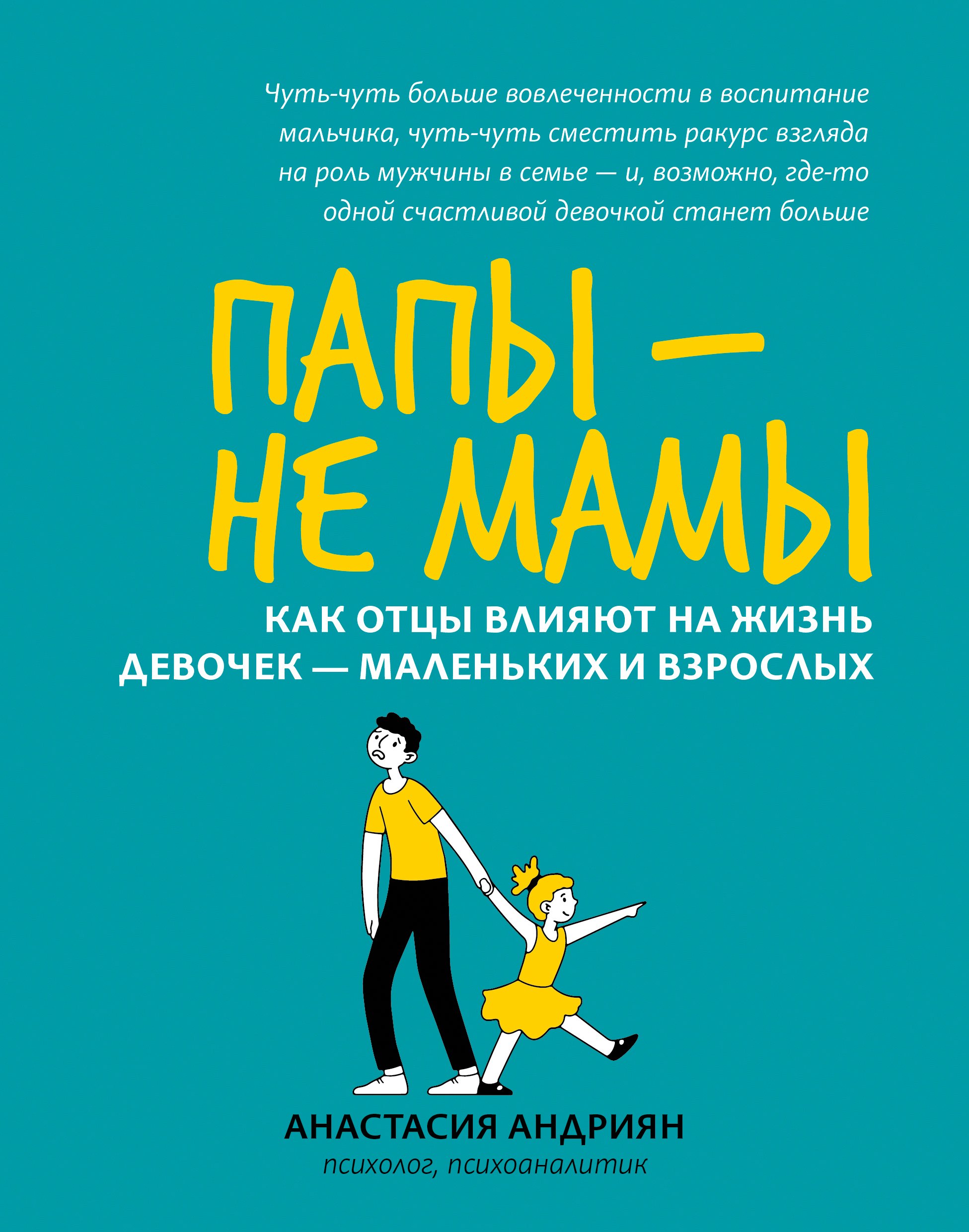 

Папы - не мамы: как отцы влияют на жизнь девочек - маленьких и взрослых