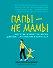 Папы - не мамы: как отцы влияют на жизнь девочек - маленьких и взрослых - 0