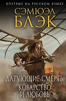 Дарующие Смерть, Коварство и Любовь