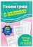 Геометрия в таблицах - 2