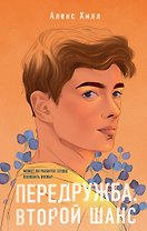 Передружба. Недоотношения. Передружба. Второй шанс (комплект из 2 книг)
