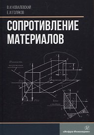 Сопротивление материалов