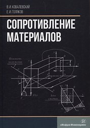 Сопротивление материалов