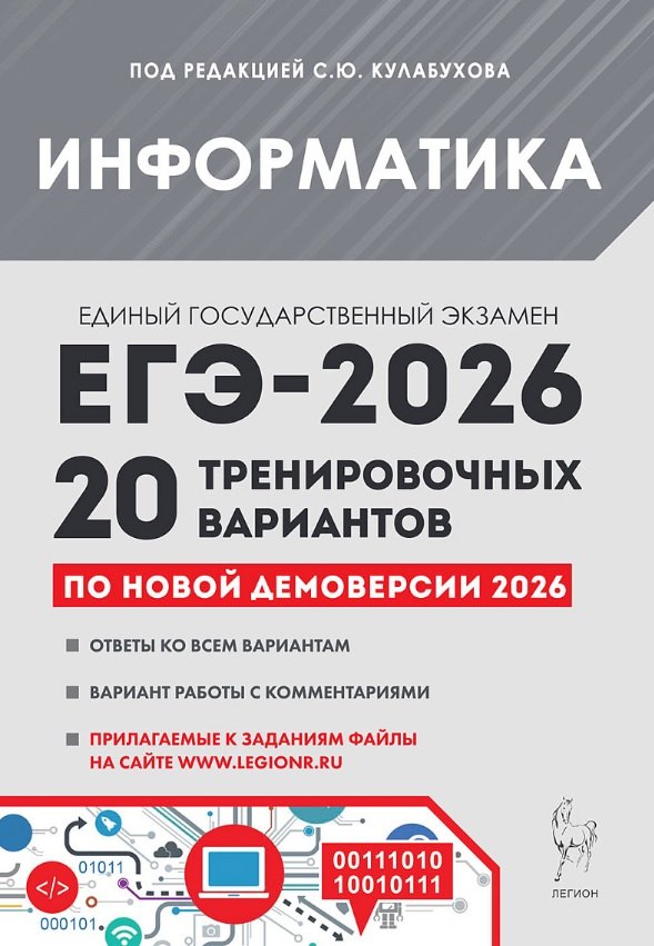 

ЕГЭ-2026. Информатика. Подготовка к ЕГЭ. 20 тренировочных вариантов по демоверсии 2026 года