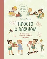 Просто о важном. Новые истории про Миру и Гошу. Вместе находим выход из сложных ситуаций