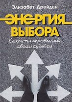 Энергия выбора. Секреты управления своей судьбой