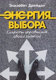 Энергия выбора. Секреты управления своей судьбой