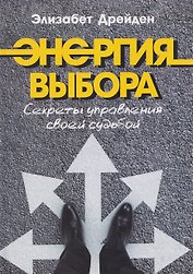 Энергия выбора. Секреты управления своей судьбой