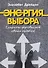 Энергия выбора. Секреты управления своей судьбой - 0