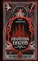 Лишенные богов (#1)