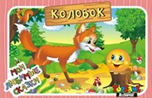 НИ Колобок (3+) (TopGame) (00625) (коробка)