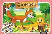 НИ Колобок (3+) (TopGame) (00625) (коробка)