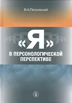 "Я" в персонологической перспективе