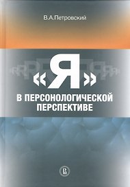 "Я" в персонологической перспективе