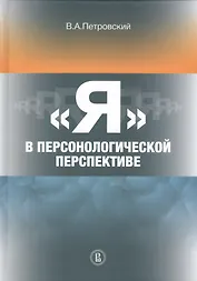 "Я" в персонологической перспективе