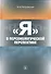 "Я" в персонологической перспективе - 0