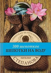 Шепотки на воду