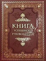 Книга успешного руководителя