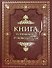 Книга успешного руководителя - 0