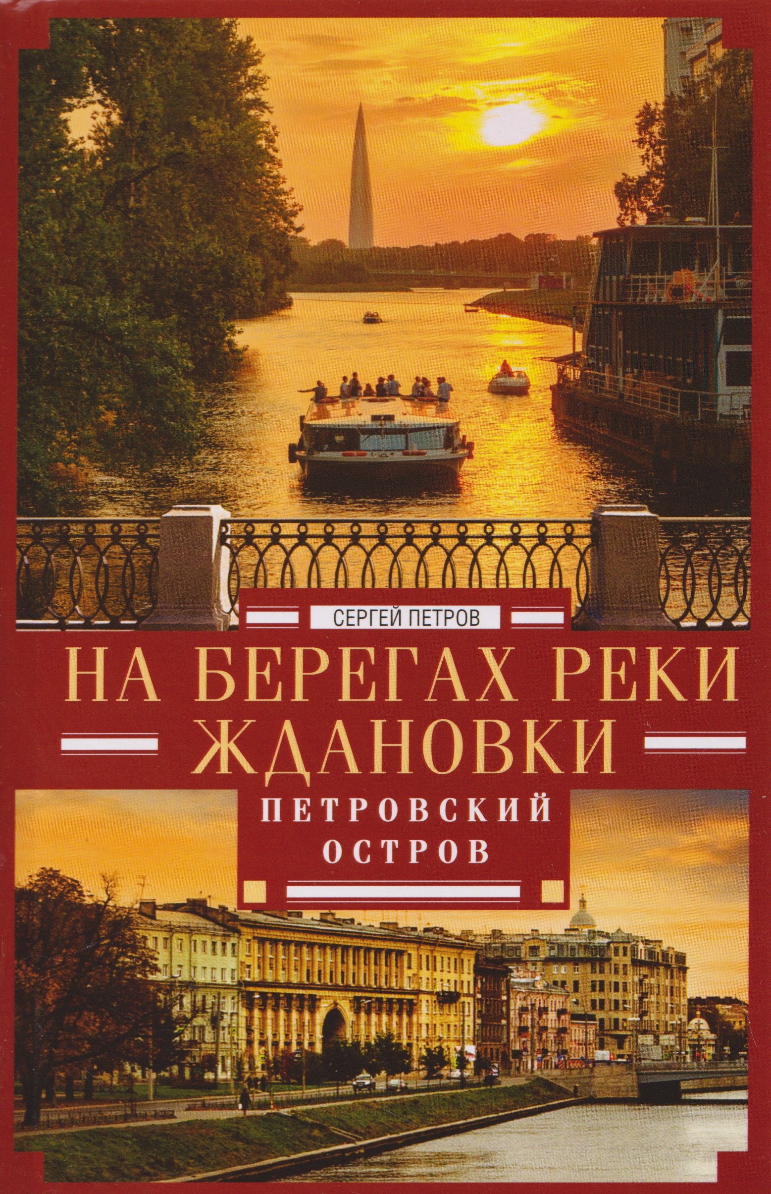 

На берегах реки Ждановки. Петровский остров