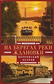 На берегах реки Ждановки. Петровский остров - 0